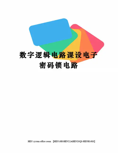 数字逻辑电路课设电子密码锁电路完整版