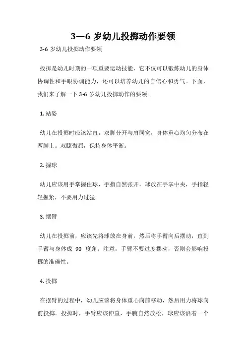 3—6岁幼儿投掷动作要领
