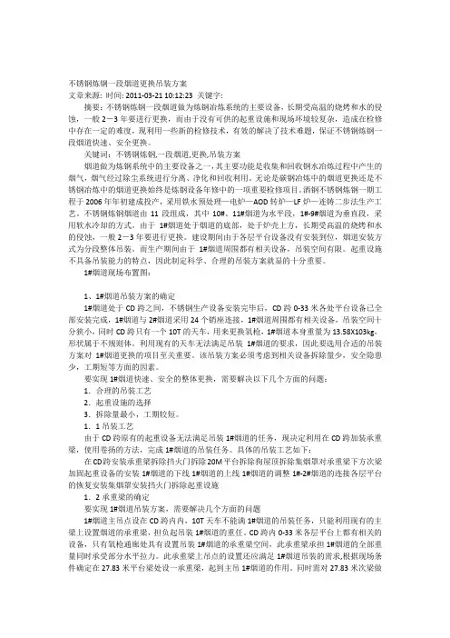 不锈钢炼钢一段烟道更换吊装方案