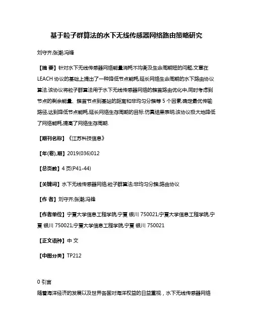 基于粒子群算法的水下无线传感器网络路由策略研究