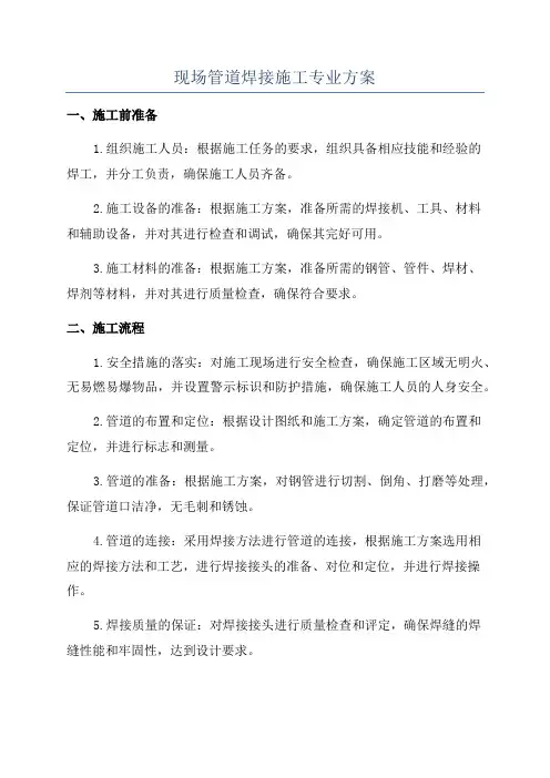 现场管道焊接施工专业方案