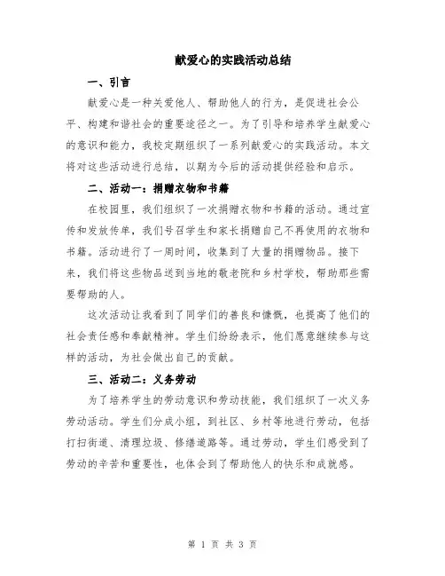 献爱心的实践活动总结