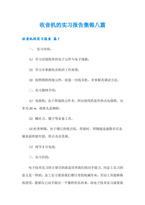 收音机的实习报告集锦八篇