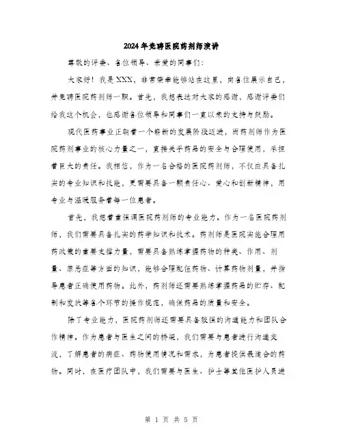 2024年竞聘医院药剂师演讲(2篇)