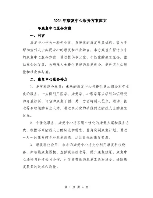 2024年康复中心服务方案范文