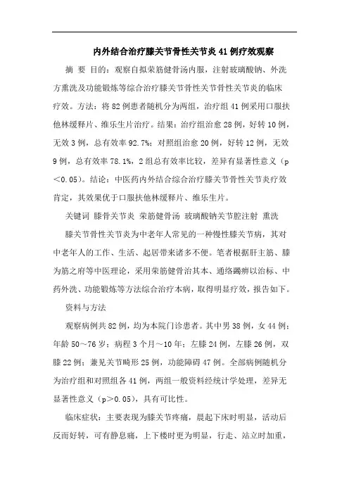 内外结合治疗膝关节骨性关节炎41例疗效观察论文