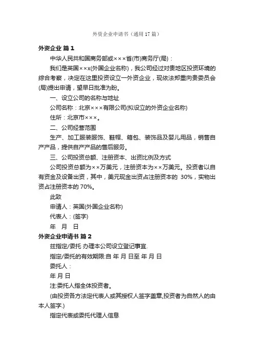 外资企业申请书（通用17篇）