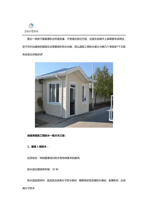 农村自建房屋面工程防水等级介绍