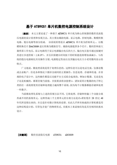基于AT89C51单片机数控电源控制系统设计