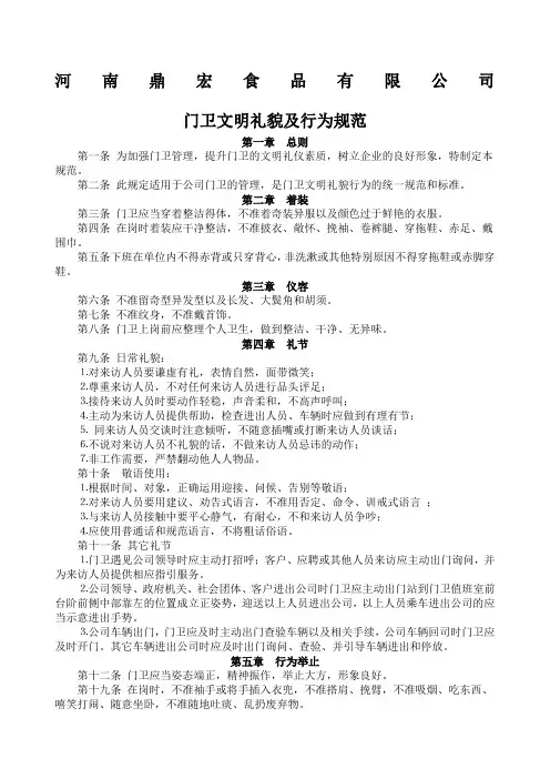门卫文明礼貌及行为规范