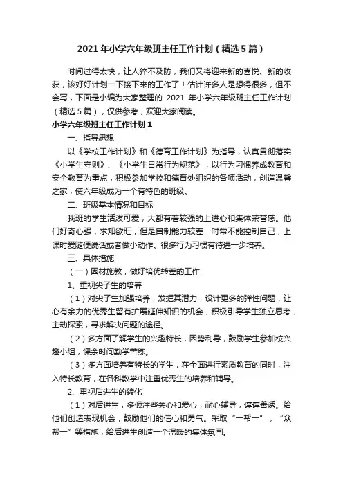 2021年小学六年级班主任工作计划（精选5篇）