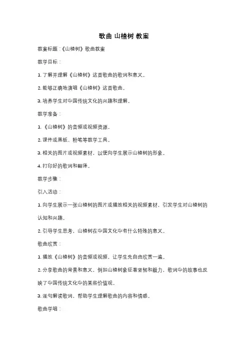 歌曲 山楂树 教案