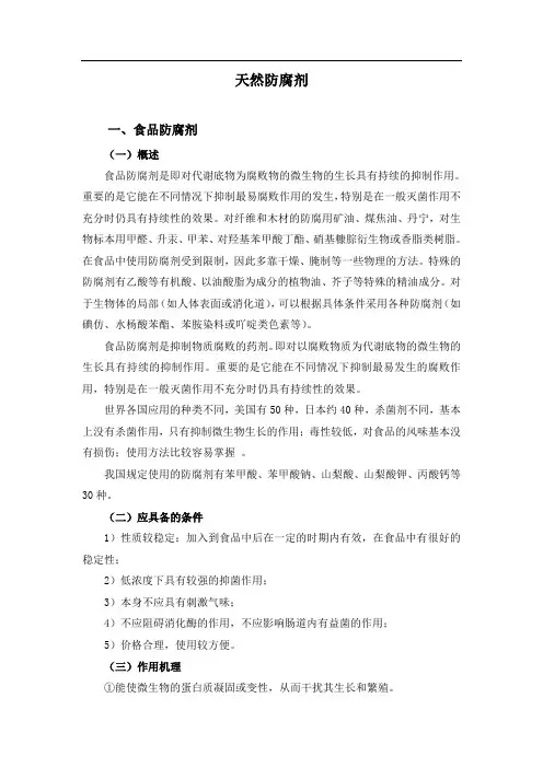 天然防腐剂
