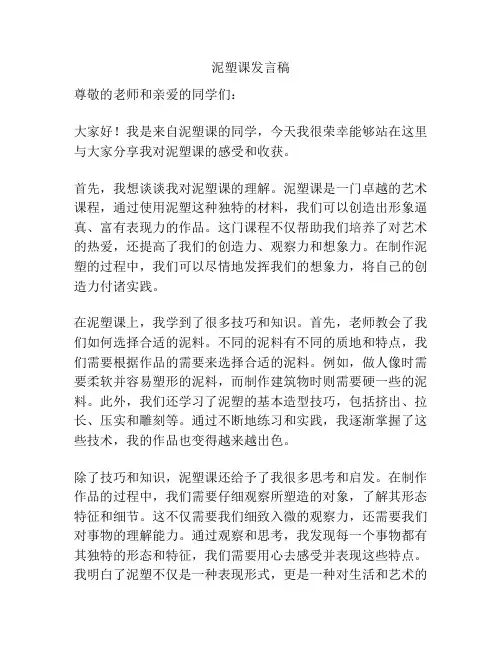 泥塑课发言稿
