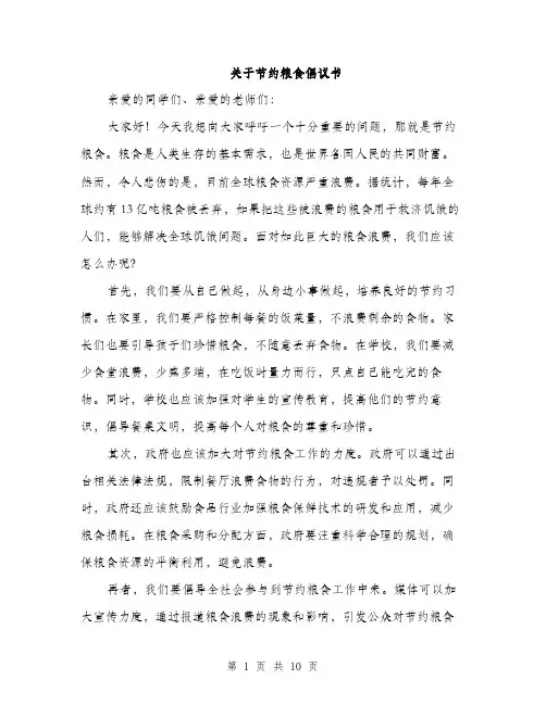 关于节约粮食倡议书（5篇）