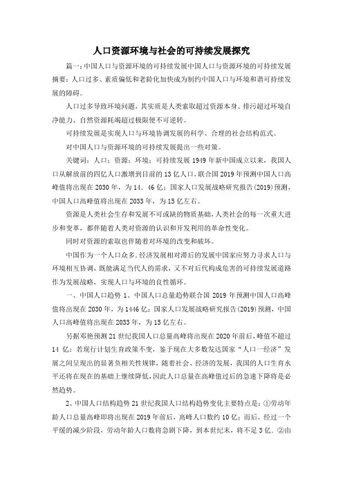 最新-人口资源环境与社会的可持续发展探究 精品