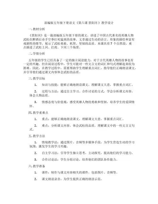 部编版五年级下册语文《第六课 景阳冈 》教学设计