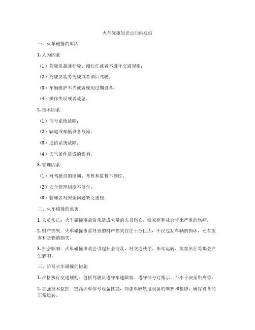 火车碰撞知识点归纳总结