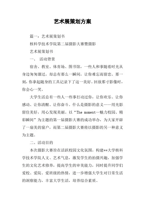 艺术展策划方案