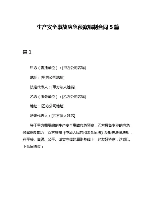 生产安全事故应急预案编制合同5篇