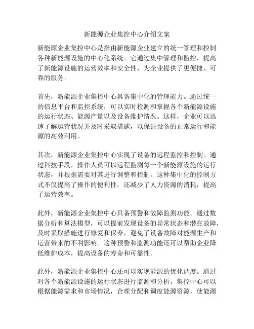 新能源企业集控中心介绍文案