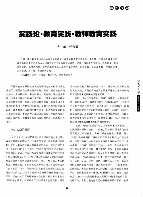 实践论·教育实践·教师教育实践