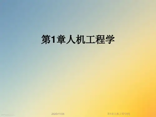 第1章人机工程学[1]