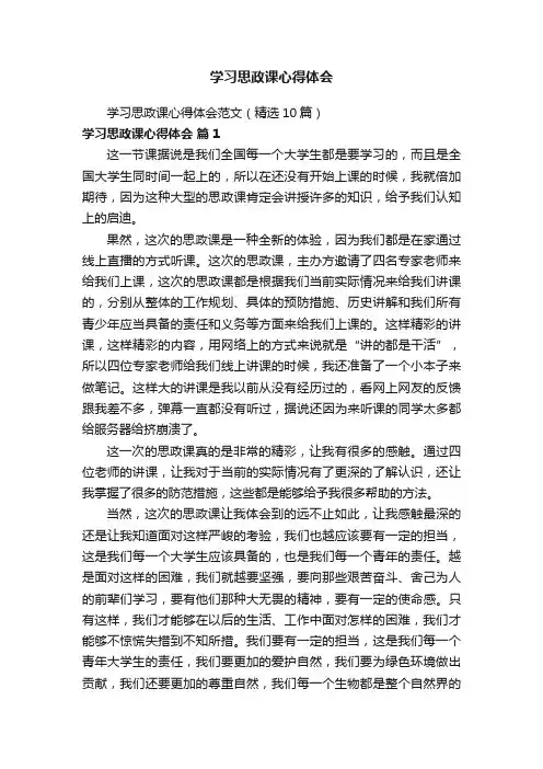 学习思政课心得体会范文（精选10篇）