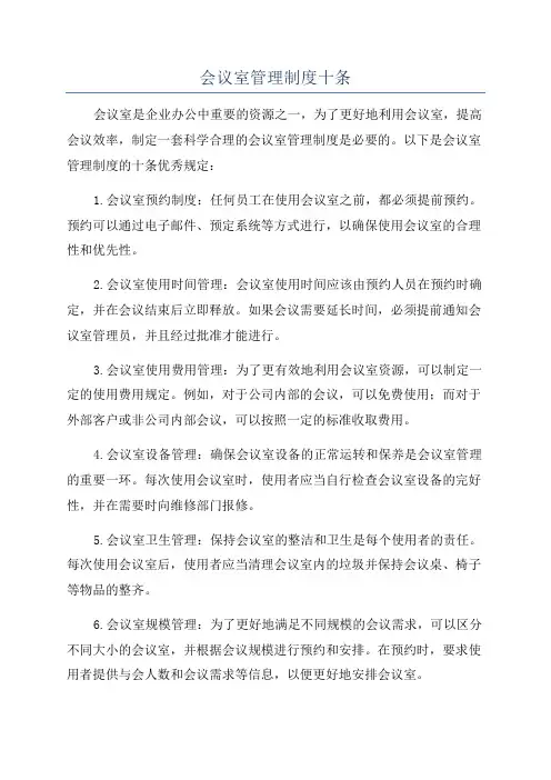 会议室管理制度十条