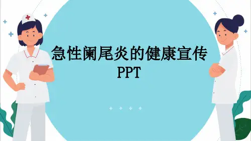 急性阑尾炎的健康宣传PPT
