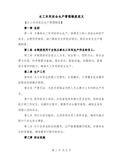 木工车间安全生产管理制度范文(三篇)