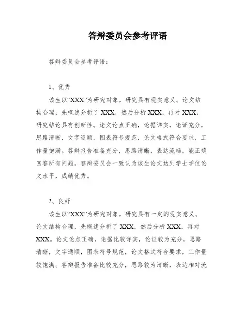 答辩委员会参考评语