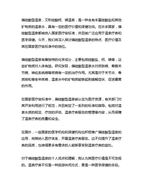 偏硅酸型温泉 国家医疗级标准