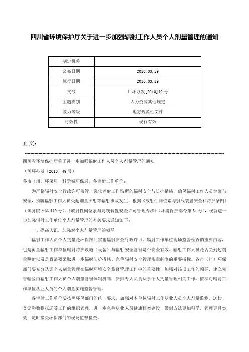 四川省环境保护厅关于进一步加强辐射工作人员个人剂量管理的通知-川环办发[2010]49号