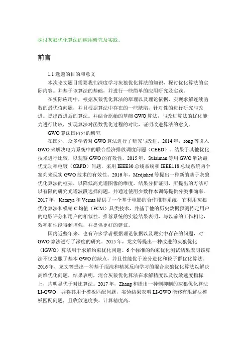 探讨灰狼优化算法的应用研究及实践。