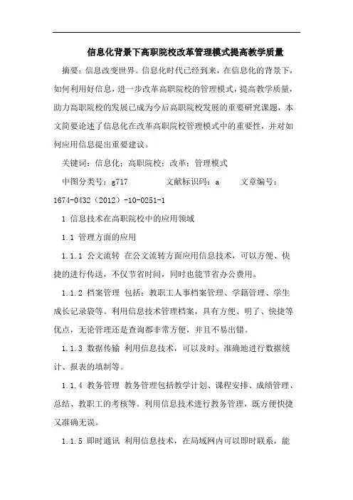 信息化背景下高职院校改革管理模式提高教学质量