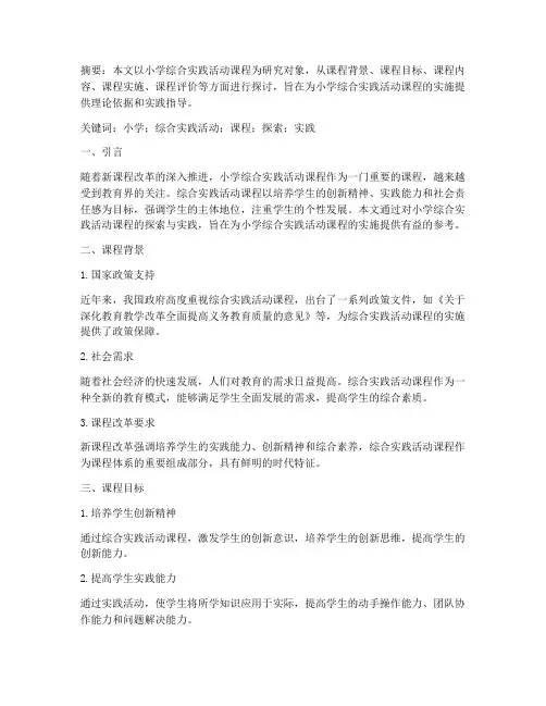 综合实践活动论文小学
