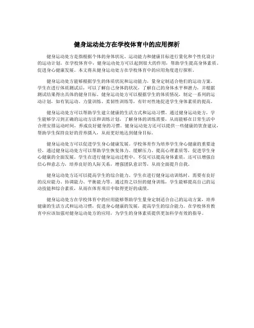 健身运动处方在学校体育中的应用探析