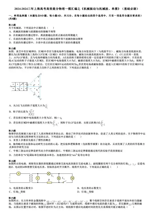 2024-2024三年上海高考高效提分物理一模汇编之《机械振动与机械波、单摆》(基础必刷)