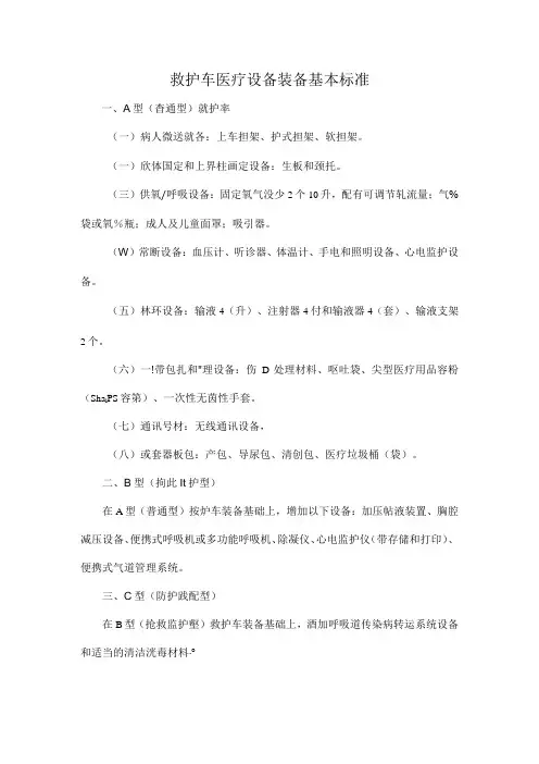 救护车医疗设备装备基本标准