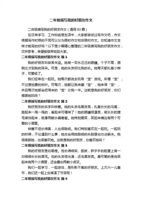 二年级描写我的好朋友作文（通用83篇）