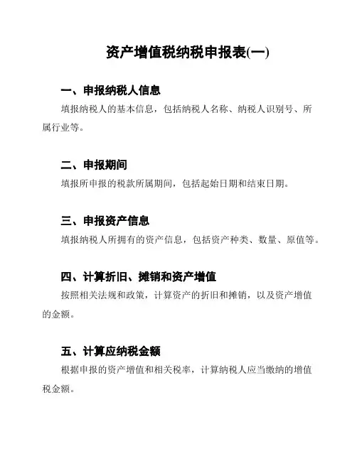 资产增值税纳税申报表(一)