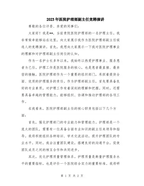 2023年医院护理部副主任竞聘演讲