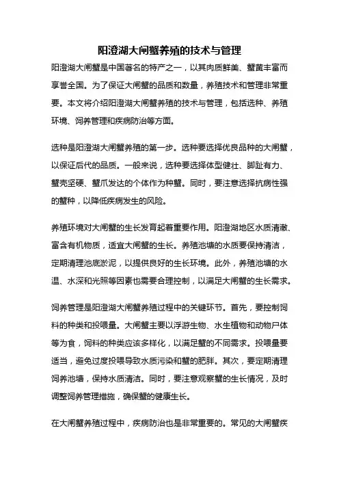 阳澄湖大闸蟹养殖的技术与管理