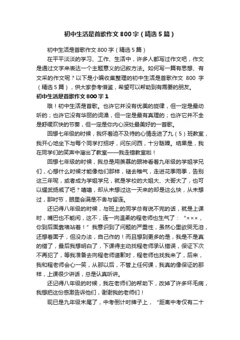 初中生活是首歌作文800字（精选5篇）