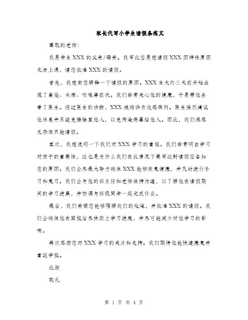 家长代写小学生请假条范文（三篇）