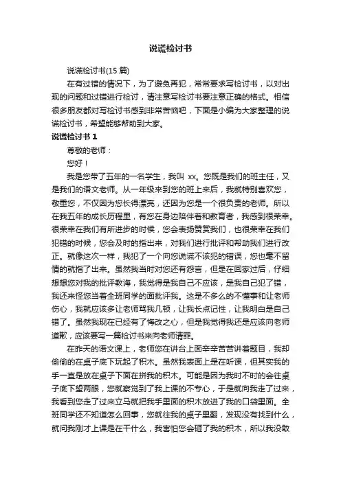 说谎检讨书（15篇）