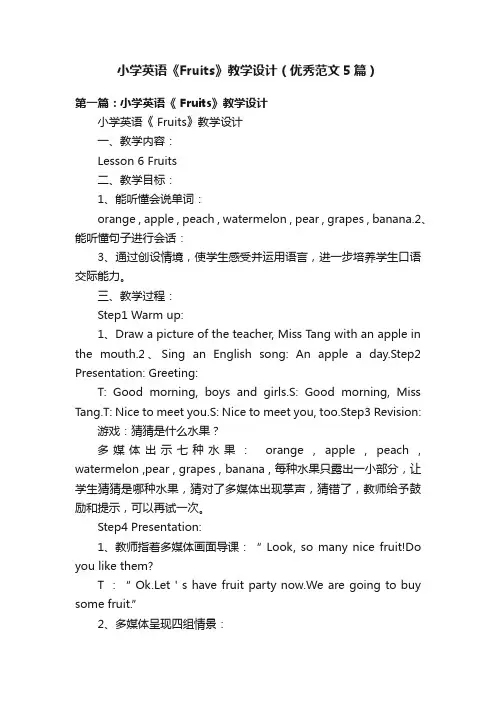 小学英语《Fruits》教学设计（优秀范文5篇）