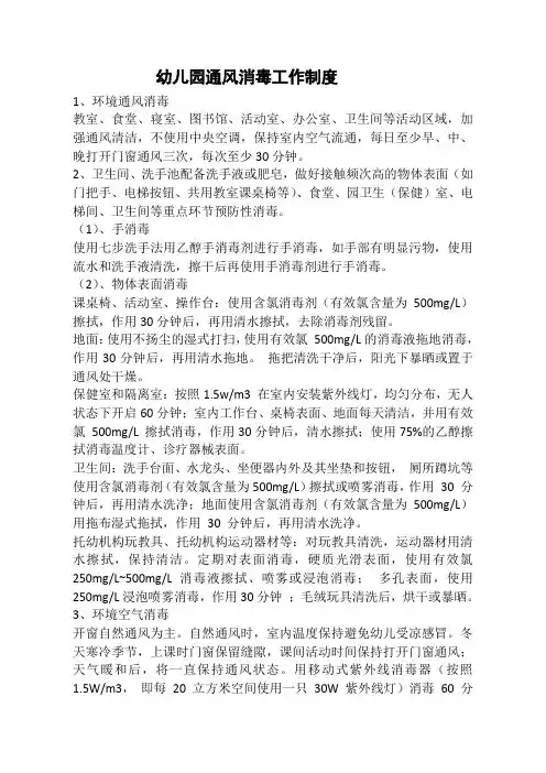 幼儿园通风消毒工作制度