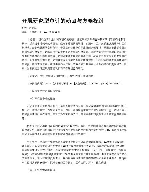 开展研究型审计的动因与方略探讨